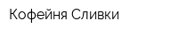 Кофейня Сливки