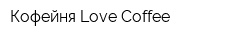 Кофейня Love Coffee