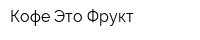 Кофе Это Фрукт