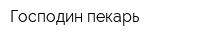 Господин пекарь