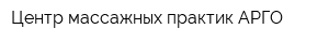 Центр массажных практик АРГО
