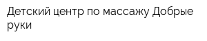 Детский центр по массажу Добрые руки