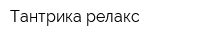 Тантрика релакс
