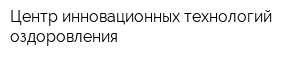 Центр инновационных технологий оздоровления