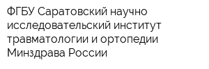 ФГБУ Саратовский научно-исследовательский институт травматологии и ортопедии Минздрава России