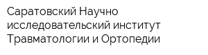 Саратовский Научно-исследовательский институт Травматологии и Ортопедии
