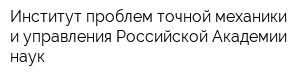 Институт проблем точной механики и управления Российской Академии наук