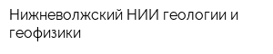 Нижневолжский НИИ геологии и геофизики