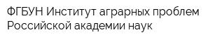 ФГБУН Институт аграрных проблем Российской академии наук