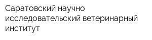 Саратовский научно-исследовательский ветеринарный институт