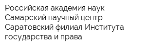 Российская академия наук Самарский научный центр Саратовский филиал Института государства и права