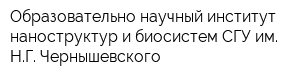 Образовательно-научный институт наноструктур и биосистем СГУ им НГ Чернышевского