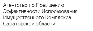 Агентство по Повышению Эффективности Использования Имущественного Комплекса Саратовской области