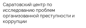 Саратовский центр по исследованию проблем организованной преступности и коррупции