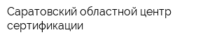 Саратовский областной центр сертификации
