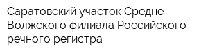 Саратовский участок Средне-Волжского филиала Российского речного регистра