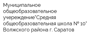 Муниципальное общеобразовательное учереждение"Средняя общеобразовательная школа   10" Волжского района г Саратов