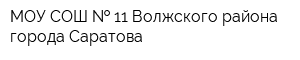 МОУ СОШ   11 Волжского района города Саратова