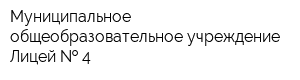 Муниципальное общеобразовательное учреждение Лицей   4