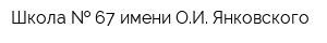 Школа   67 имени ОИ Янковского