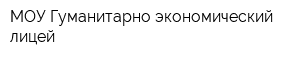 МОУ Гуманитарно-экономический лицей