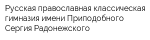 Русская православная классическая гимназия имени Приподобного Сергия Радонежского