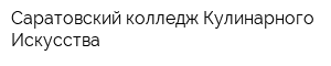 Саратовский колледж Кулинарного Искусства