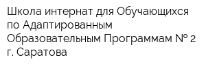 Школа-интернат для Обучающихся по Адаптированным Образовательным Программам   2 г Саратова