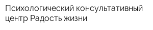 Психологический консультативный центр Радость жизни