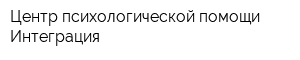 Центр психологической помощи Интеграция