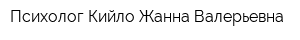 Психолог Кийло Жанна Валерьевна