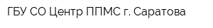 ГБУ СО Центр ППМС г Саратова