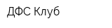 ДФС Клуб