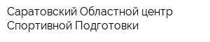 Саратовский Областной центр Спортивной Подготовки