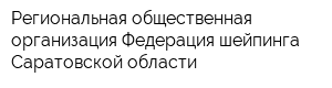 Региональная общественная организация Федерация шейпинга Саратовской области