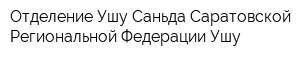 Отделение Ушу Саньда Саратовской Региональной Федерации Ушу