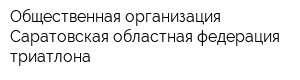 Общественная организация Саратовская областная федерация триатлона