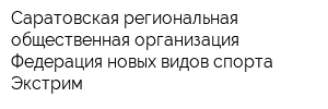 Саратовская региональная общественная организация Федерация новых видов спорта Экстрим