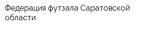 Федерация футзала Саратовской области