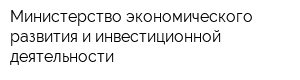 Министерство экономического развития и инвестиционной деятельности