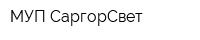 МУП СаргорСвет