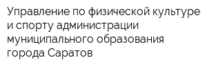 Управление по физической культуре и спорту администрации муниципального образования города Саратов