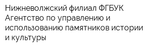 Нижневолжский филиал ФГБУК Агентство по управлению и использованию памятников истории и культуры