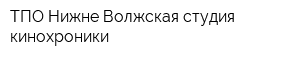 ТПО Нижне-Волжская студия кинохроники