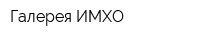 Галерея ИМХО
