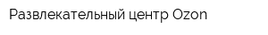 Развлекательный центр Ozon