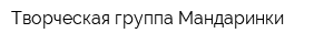 Творческая группа Мандаринки