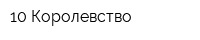 10 Королевство