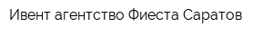Ивент-агентство Фиеста-Саратов