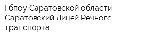 Гбпоу Саратовской области Саратовский Лицей Речного транспорта